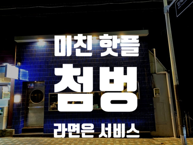  [부산 광안] 존잘, 존예들의 성지. 그리고 존맛 광안리 '첨벙'