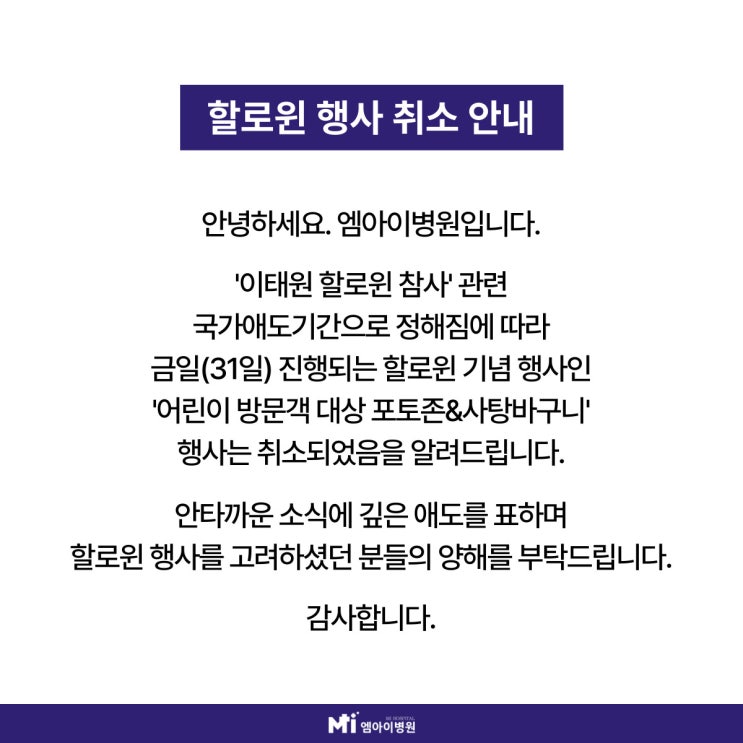  할로윈 기념 행사 취소 안내