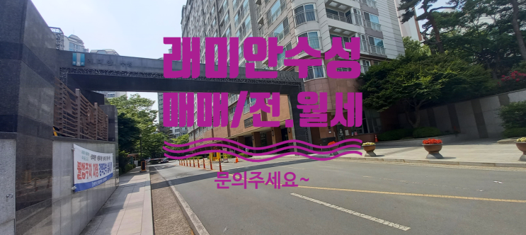  대구 수성래미안 매매, 전세 및 월세 현황입니다