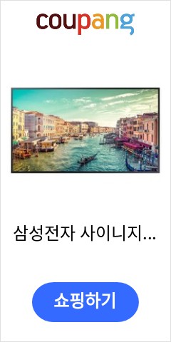 삼성전자 사이니지 FULL-HD 모니터 LH32QMRNBGCXKR DID 디스플레이/, LH32QMR (TV시청시 세탑박스 필수), 기본형(스탠드벽걸이 미포함) 이가격에 이품질이면
