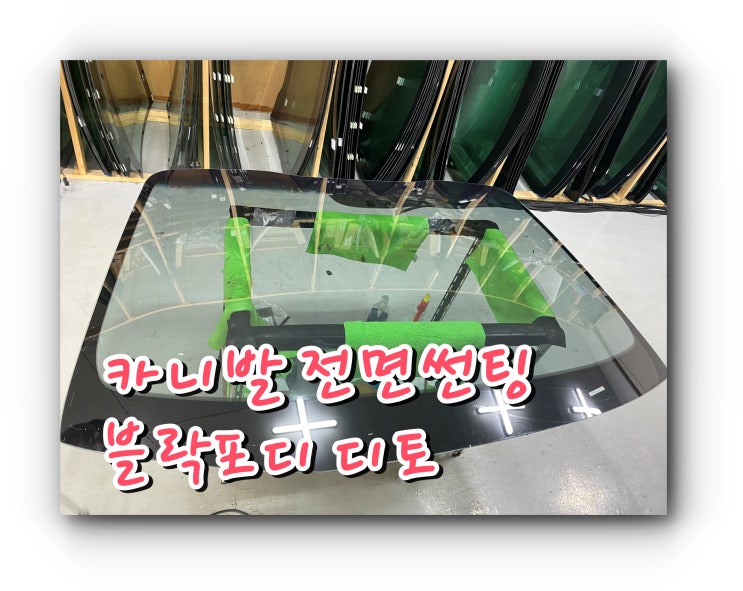 양산썬팅 양산썬팅추천 카니발 전면썬팅 블락포디 디토 썬팅 시공 양산썬팅 양산썬팅추천 카니발 전면썬팅 블락포디 디토 썬팅 시공