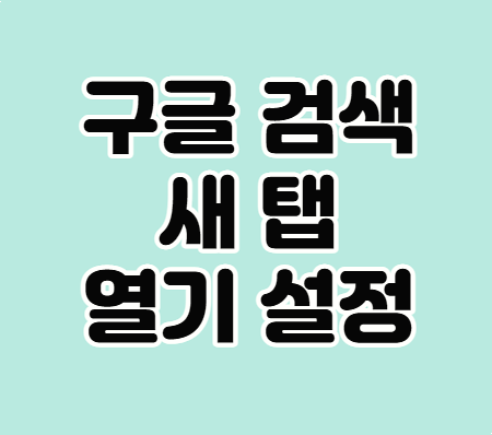 구글 검색한 결과 새탭으로 열 수 있는 방법 알려드릴게요