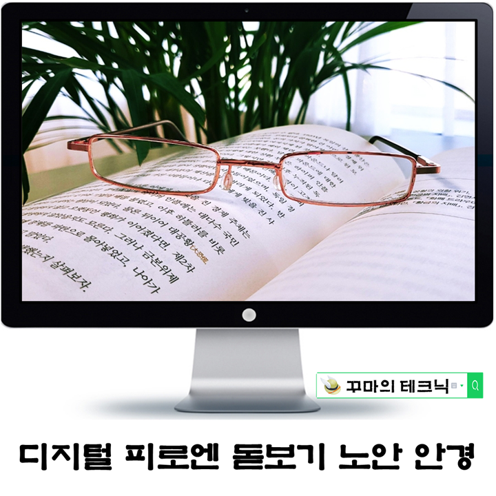  디지털 피로 개선을 위한 돋보기 노안 안경. 슬림 하고 가벼운 디자인이 돋보여