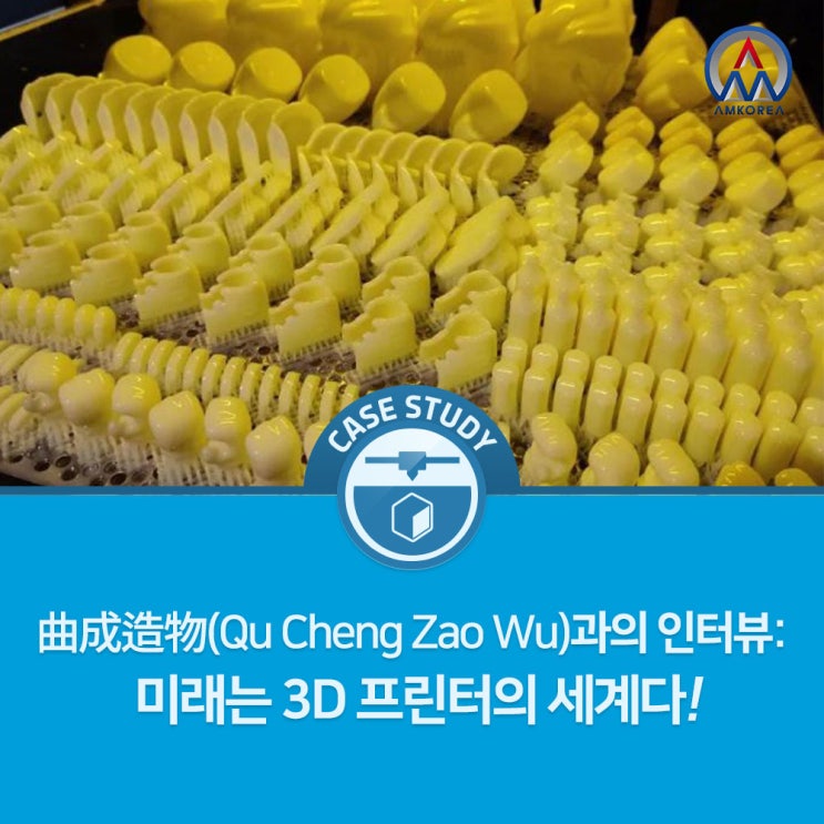  曲成造物(Qu Cheng Zao Wu)과의 인터뷰: 미래는 3D 프린터의 세계다!