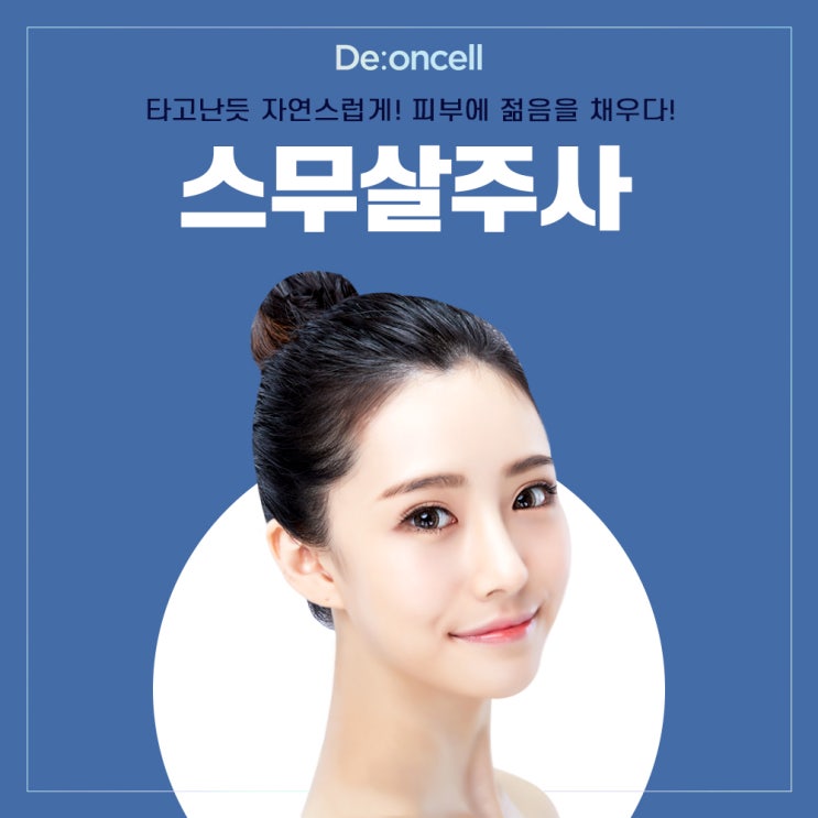  피부에 스무살을 선물하다! 스무살주사  디온셀 SC-DNA 더마 부스트 솔루션!