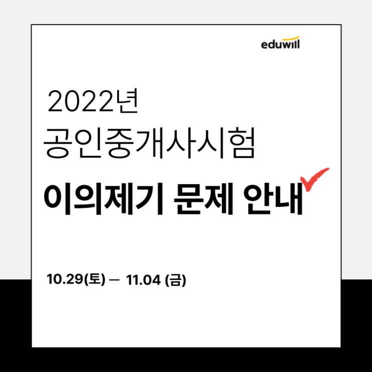 33회 공인중개사 이의 제기 방법과 기간 안내