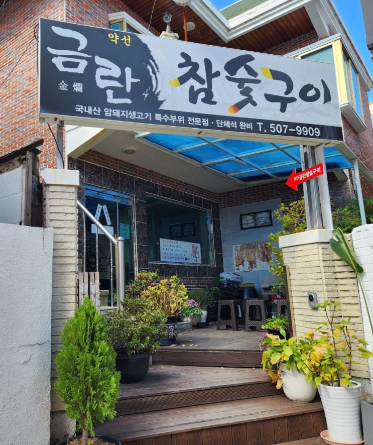  [사직동 찐맛집 금란참숯구이] 부산토박이 단골집! 사직야구장 찐맛집 특수부위전문 고기집!