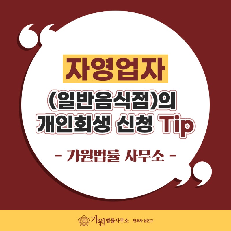 자영업자(일반음식점)의 개인회생 신청 Tip - 수성구 개인회생 가원법률사무소