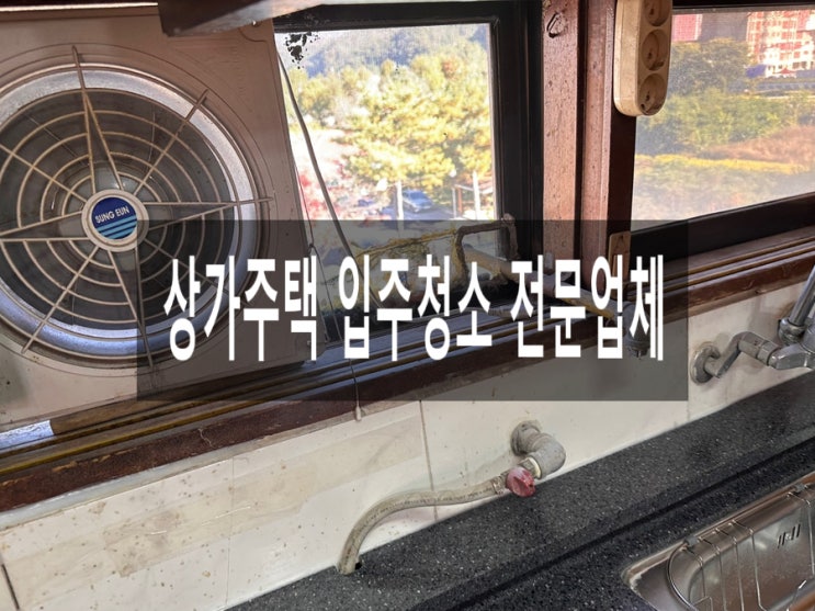  상가주택 입주청소 전문업체