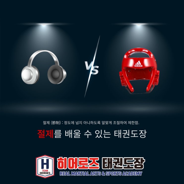  절제를 배울 수 있는 동천동 히어로즈 태권도