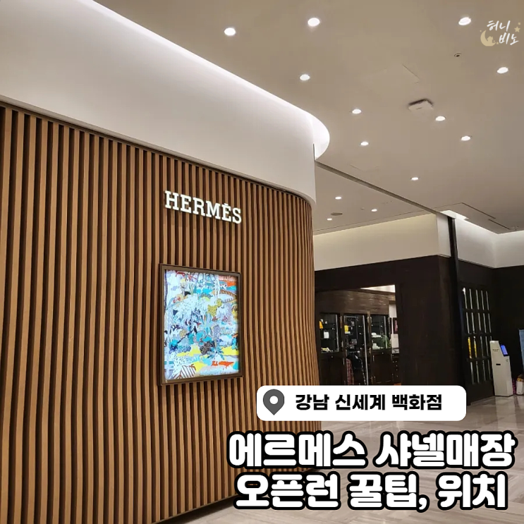 신세계백화점 서울 샤넬 에르메스 오픈런 꿀팁