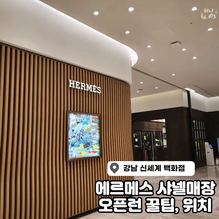  신세계백화점 서울 샤넬 에르메스 오픈런 꿀팁