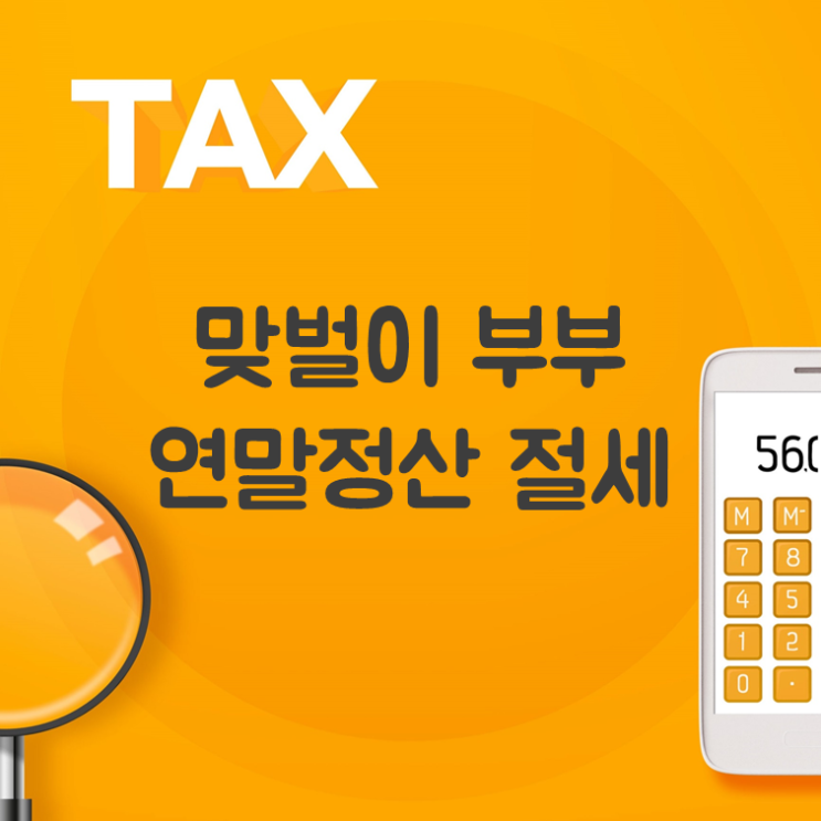  바쁜 맞벌이, 연말정산 절세 효율을 높여라!