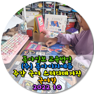 동아일보 교육법인(주) 동아이지에듀주간 국어 스터디매거진 국어킹 2022 10