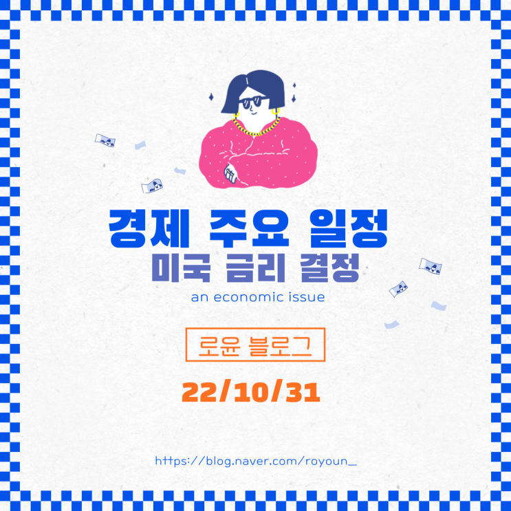  11월은 상승장? 연준 성명서 공개와 미국 금리 결정 중요한 한주 - 경제주요일정
