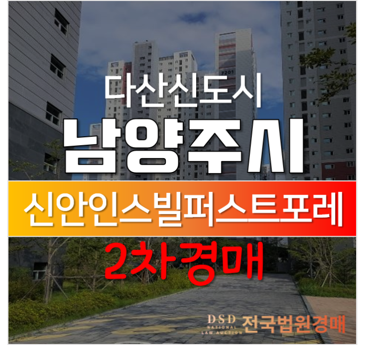 남양주 다산동 신도시 다산신안인스빌퍼스트포레 33평형 경매
