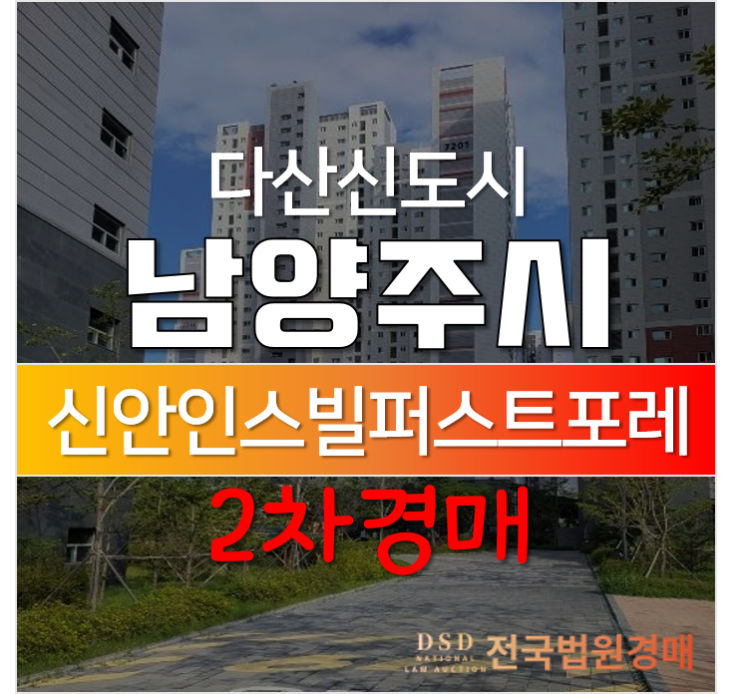 남양주 다산동 신도시 다산신안인스빌퍼스트포레 33평형 경매