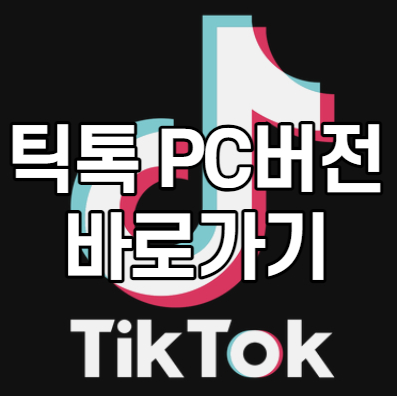 <b>틱톡</b>(TikTok) <b>PC버전</b> 바로가기