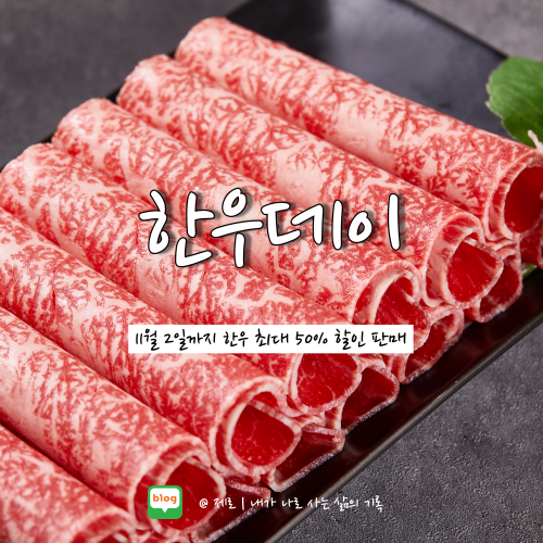  이마트 롯데마트 홈플러스 마켓컬리 한우데이 할인 소식 정리