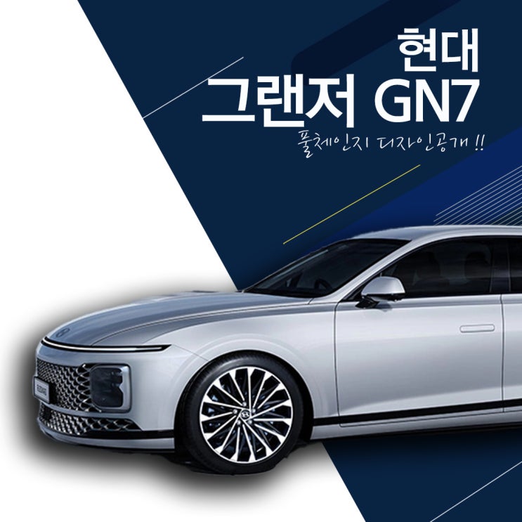  2023 신형 그랜저 GN7 풀체인지 디자인공개