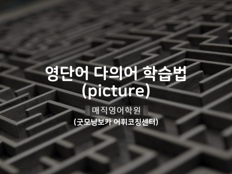  매직영어학원에서, 다의어 picture를 쉽고 재밌게 외우는 방법!