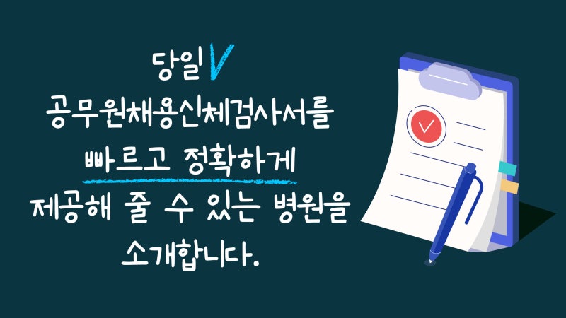 공무원채용신체검사 준비물, 재발급 기간, 당일발급 후기 : 네이버 블로그