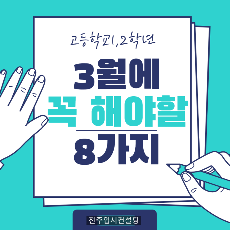  전주입시컨설팅, 고등학교 1, 2학년이 3월 달에 꼭 해야 할 8가지~