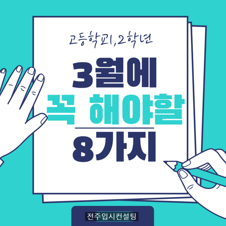 전주입시컨설팅, 고등학교 1, 2학년이 3월 달에 꼭 해야 할 8가지~