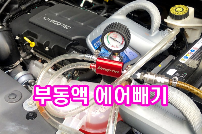 냉각수 에어빼기 운전석 조수석 물 흐르는 소리
