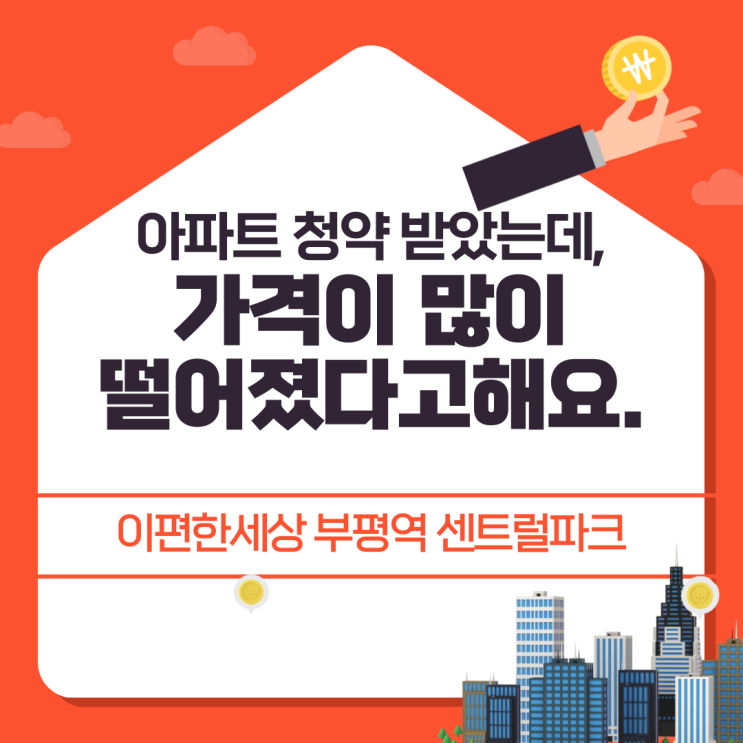  아파트청약 담청된 지인의 아파트 가격이 많이 떨어졌다고해요.(이편한세상 부평역 센트럴파크, 조합원 입주권 매물 분석)