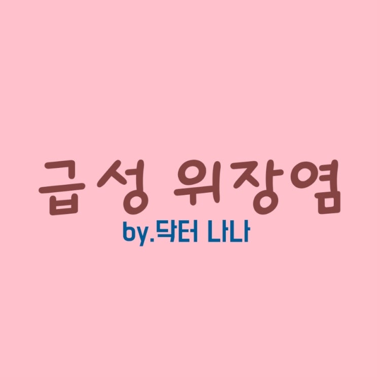  급성 위장염 증상 및 치료