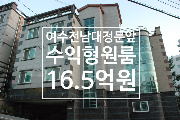  여수원룸매매- 여수전남대 정문앞 수익형원룸 매매