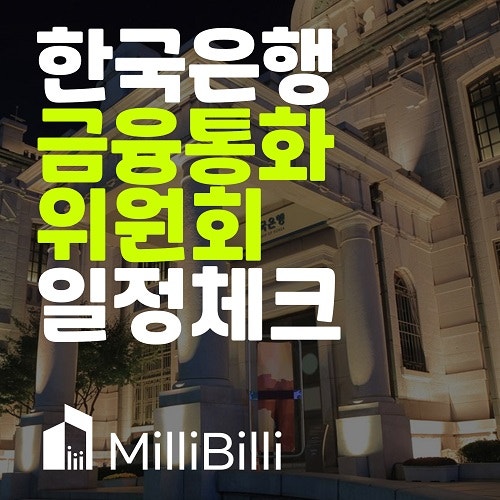  금리인상 언제까지? 2023년 금융통화위원회 일정