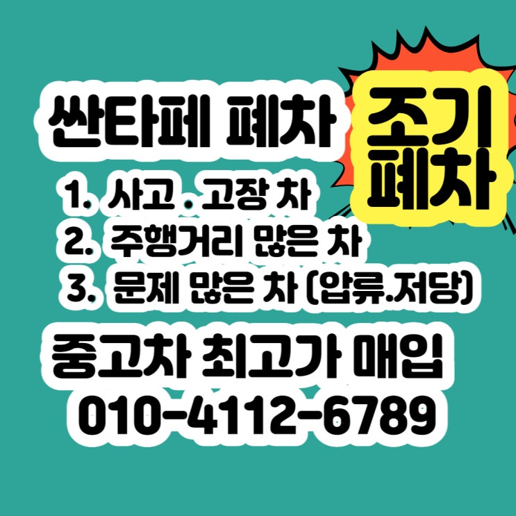  싼타페 폐차 (조기폐차 방법. 절차) 설명 입니다~