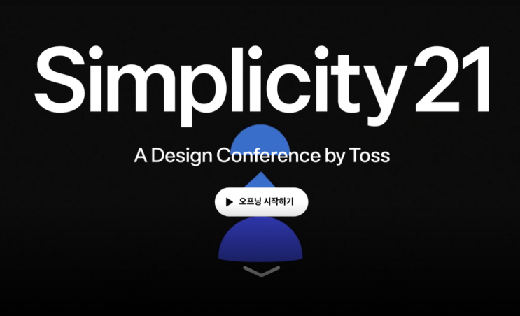  [토스]Simplicity21_토스 디자인컨퍼런스|레전드|올해도 꼭 해줬으면..