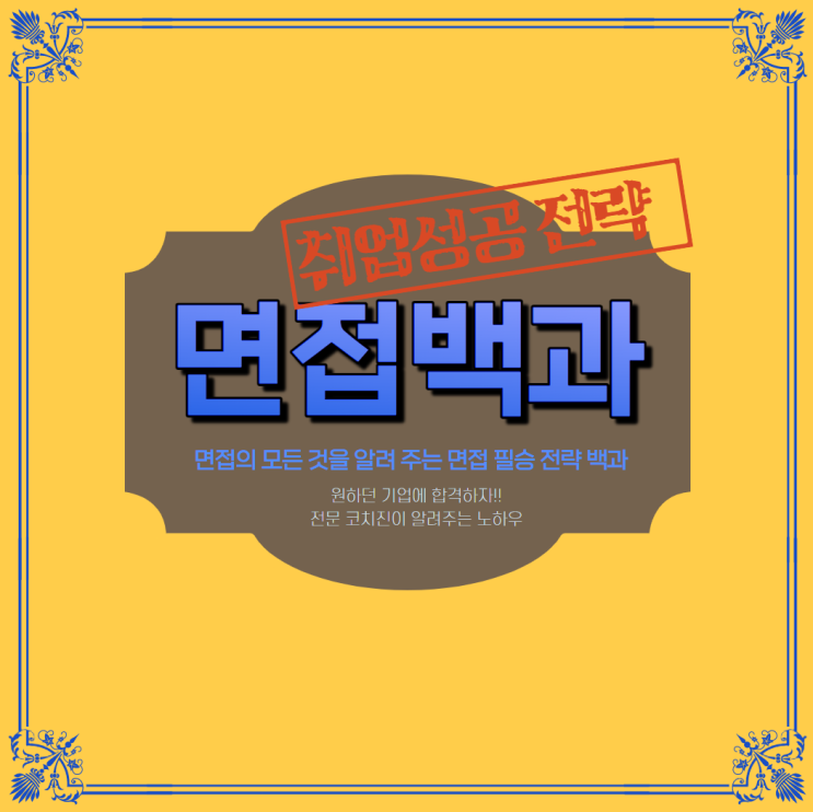  남들은 몰라요 면접 컨설팅 받고 한 번에 취업한 후기