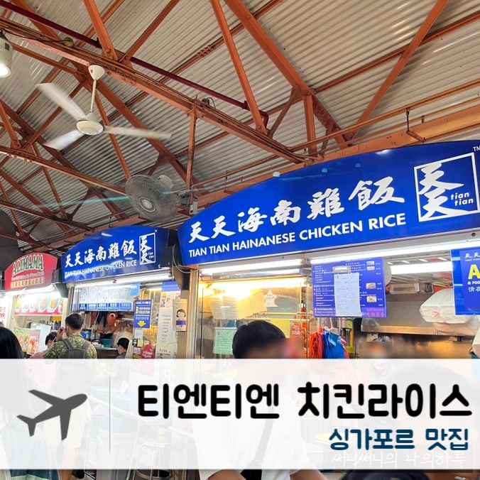  [2022.10] 싱가포르 맛집 - 티엔티엔 하이난 치킨라이스, 사워솝 주스