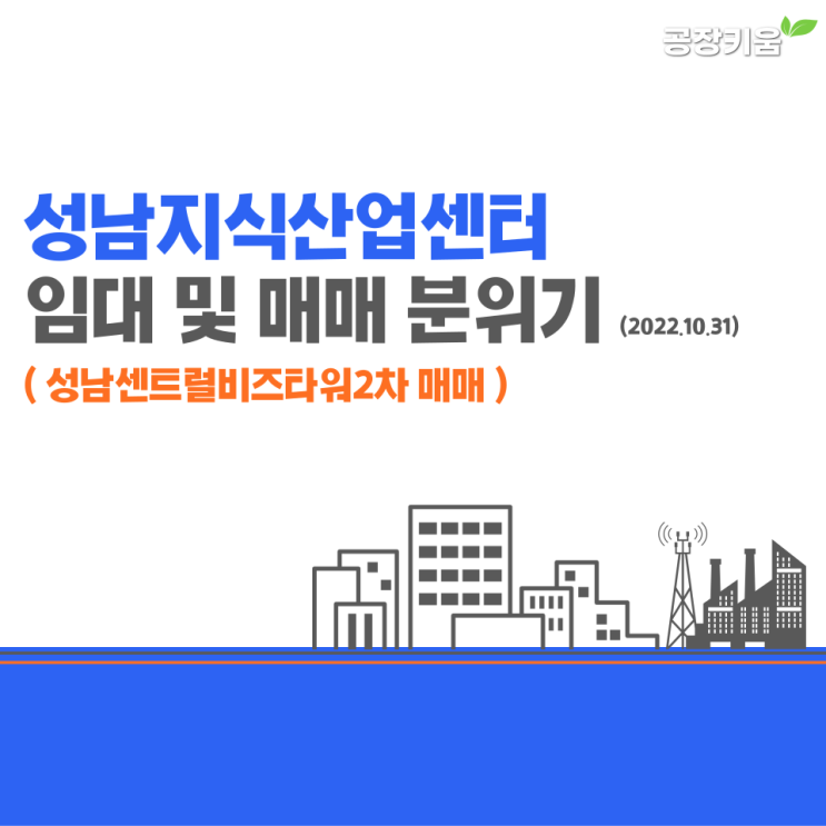  성남지식산업센터 최근 임대 및 매매 분위기(성남센트럴비즈타워2차 매매)