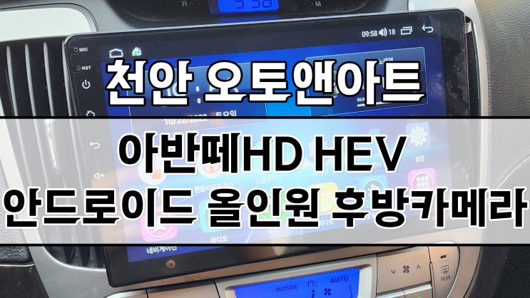  천안 아산 아반떼 후방카메라, 카나로Q 안드로이드 올인원 AHD 화질 모니터 설치 튜닝