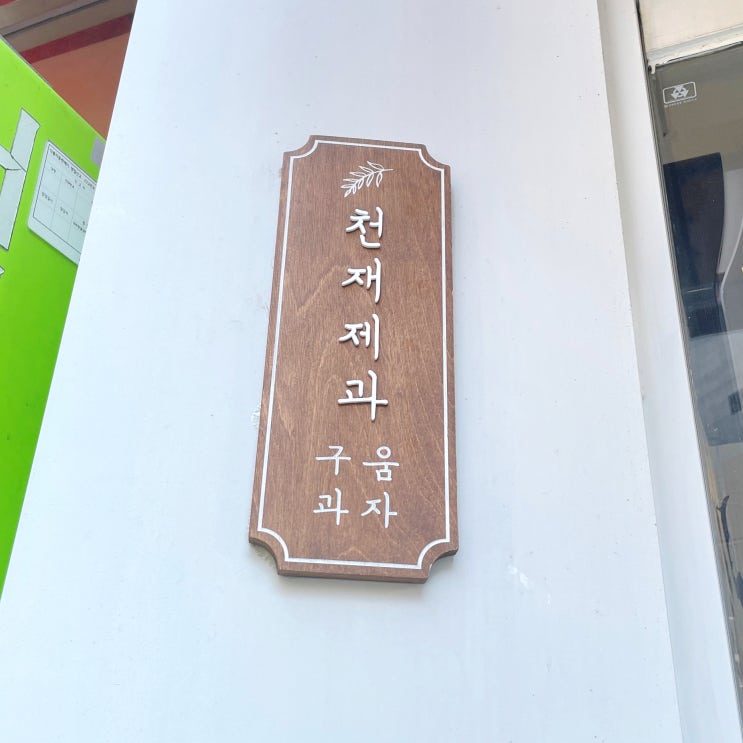 구의동 건대 디저트 다양하고 맛있는 서울 소금빵 맛집  / 천재제과