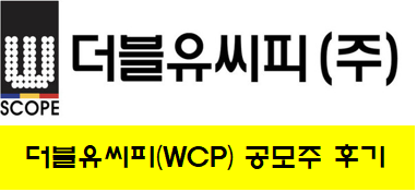 공모주 더블유씨피(WCP) 도전 후기 3탄 공모주 더블유씨피(WCP) 도전 후기 3탄
