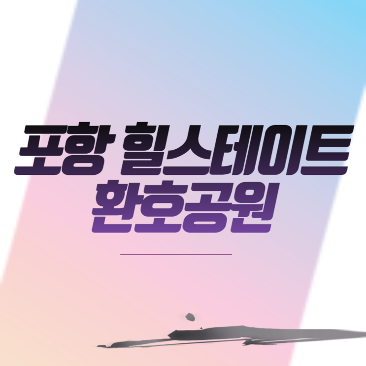  포항 힐스테이트 환호공원 아파트 공급정보