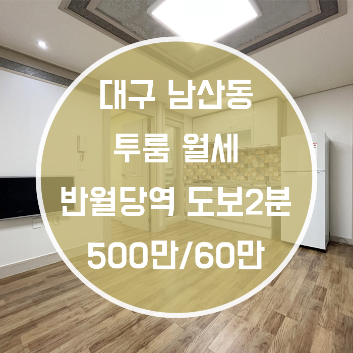  대구 중구 남산동 / 투룸 월세 반월당역2분 풀옵션 '초역세권의 투룸월세매물!'