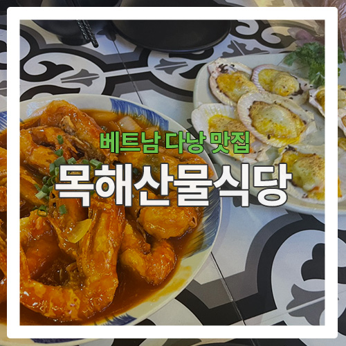  [다낭 맛집] 해산물이 맛있는  '목 해산물식당'