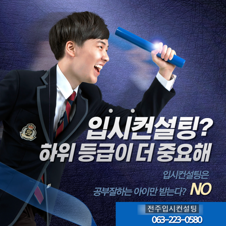  전주입시컨설팅, 어떤 학생들이 컨설팅을 받으면 좋나요?