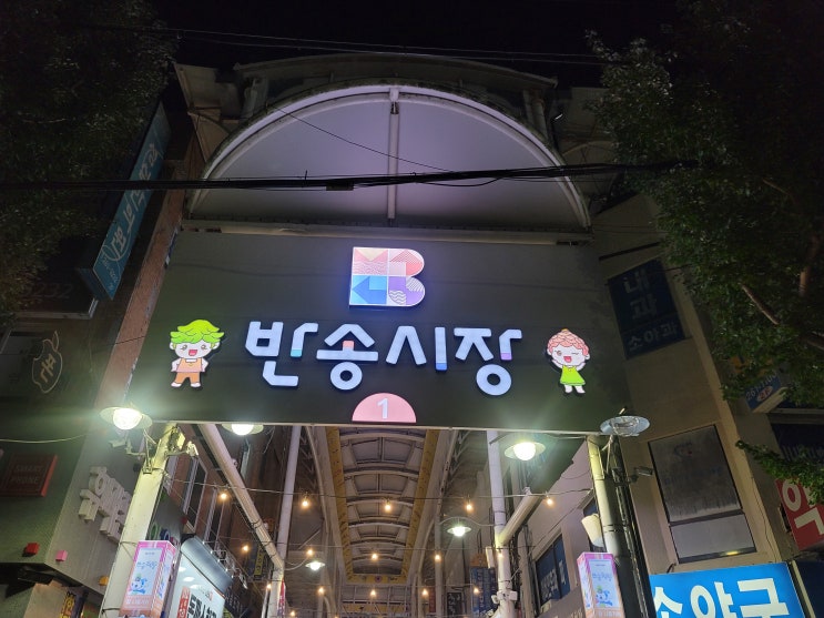  창원반송시장 돌출간판교체와 시장입구 간판 교체 공사