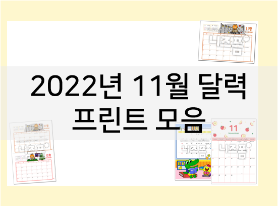 2022년 11월 달력 프린트 모음