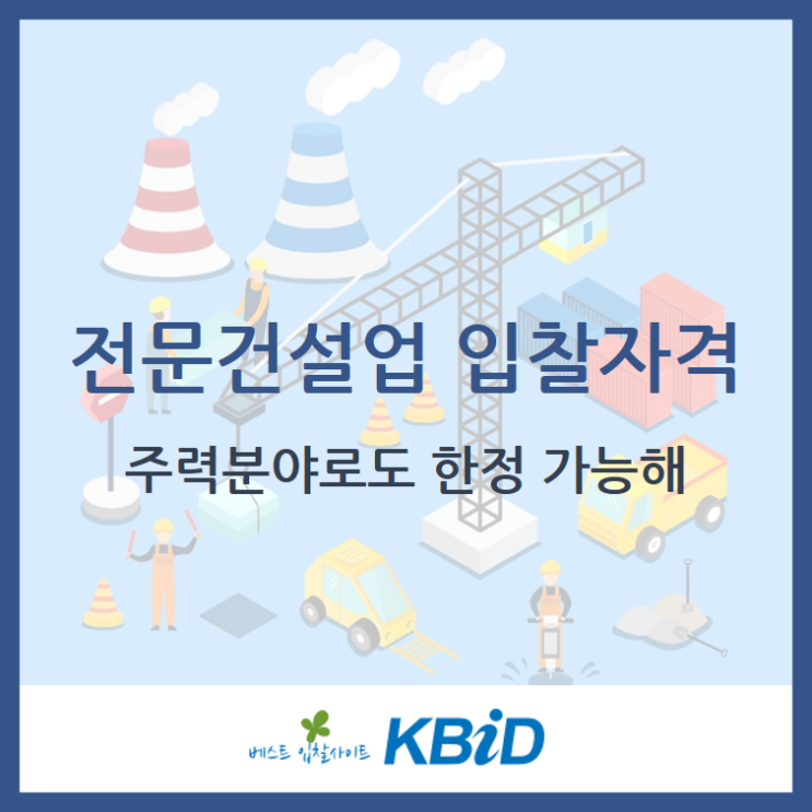  나라장터 전문건설업 공공공사 입찰은 꼭 주력분야 설정 확인하세요