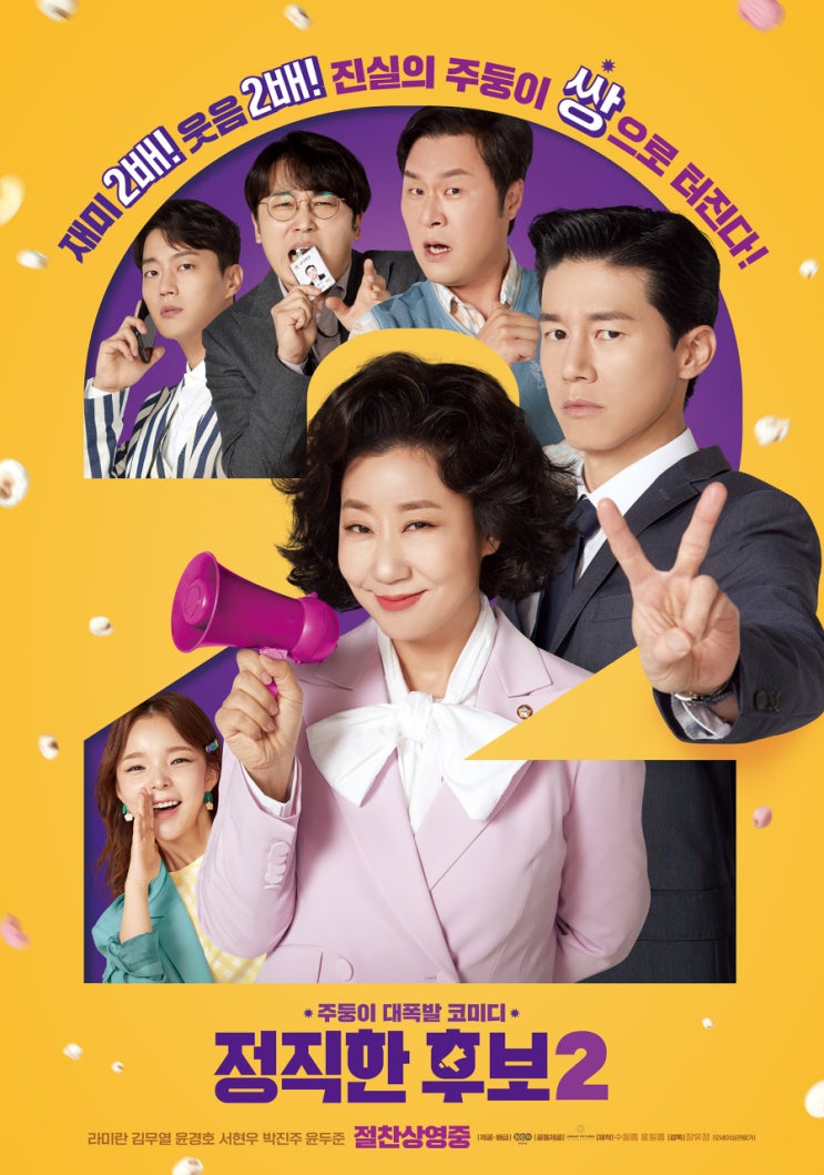  가볍게 보기 좋은 코미디 영화 <정직한 후보 2>