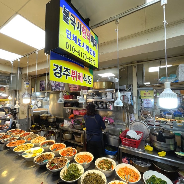  경주 성동시장 맛집 불국사 한식 뷔페식당 우엉김밥 원조 보배김밥